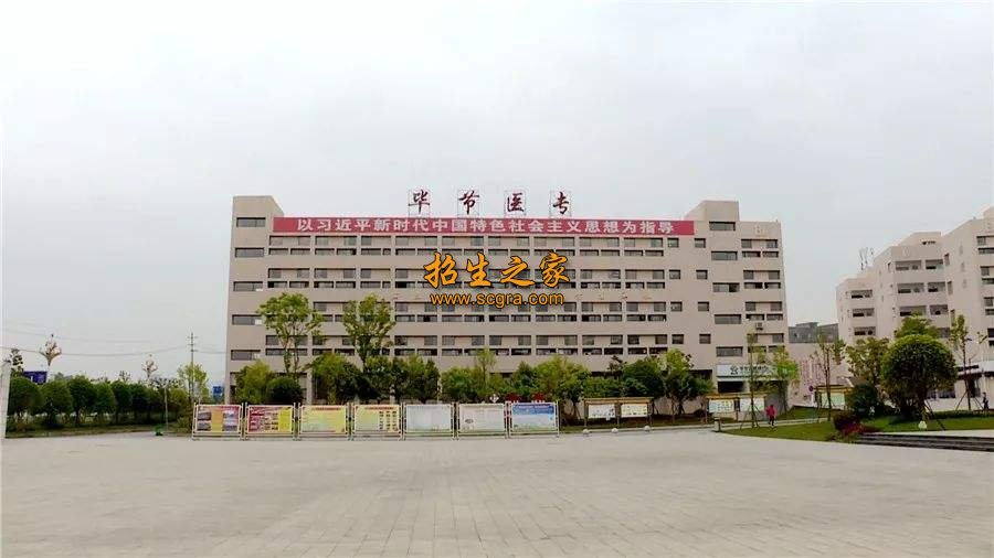 毕节医学高等专科学校