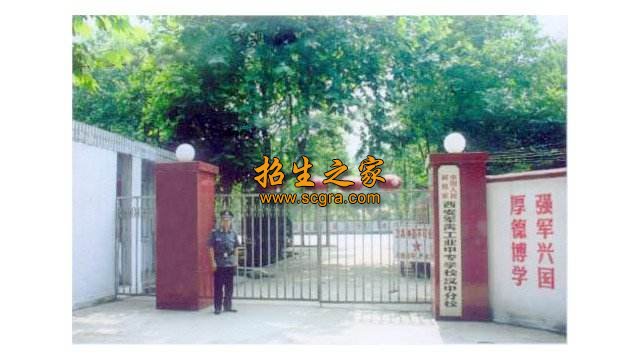 西安军需工业学校