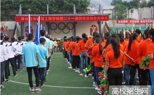 攀枝花市建筑工程学校