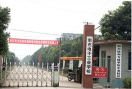 南充市电子工业学校