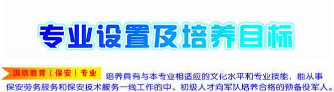 盐亭职业技术学校2020-国防教育(保安)招生(中专+大专)