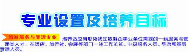 盐亭职业技术学校2020-旅游服务与管理招生(中专+大专)