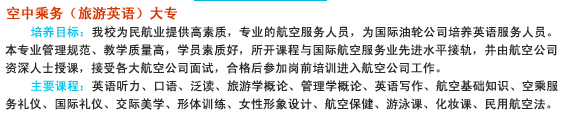 南充信息工程学校2020-空乘乘务招生(大专)