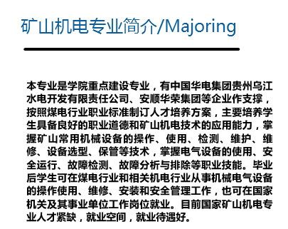 安顺职业技术学院矿山机电专业招生