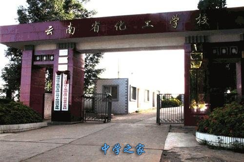 云南省化工学校