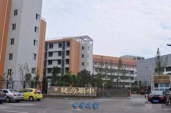 四川省犍为职业高级中学