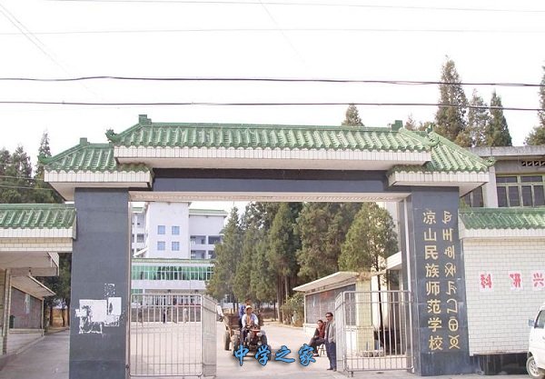 凉山民族师范学校